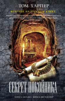 Секрет покойника (Том Харпер)