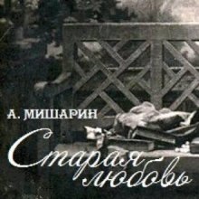 Старая любовь (Александр Мишарин)