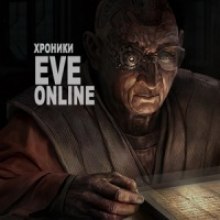 Хроники EVE Online (CCP Games)