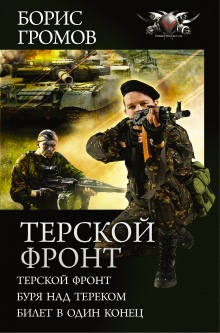 Терской фронт. Билет в один конец (Борис Громов)