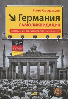 Германия: самоликвидация (Тило Саррацин)