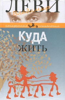 Куда жить (Владимир Леви)