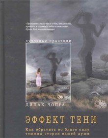 Эффект тени (Дипак Чопра)