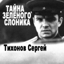 Тайна Зелёного слоника (Сергей Тихонов)