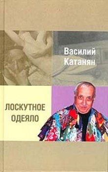 Лоскутное одеяло (Василий Катанян)