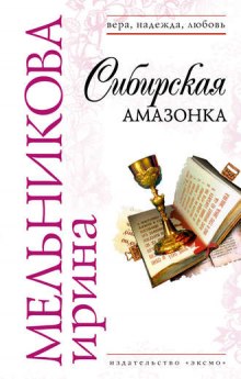 Сибирская амазонка (Ирина Мельникова)