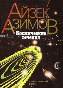 Космические течения (Айзек Азимов)