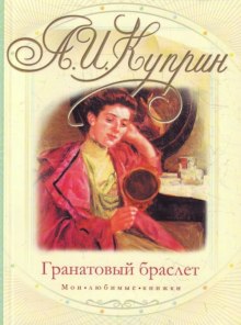 Гранатовый браслет (Александр Куприн)