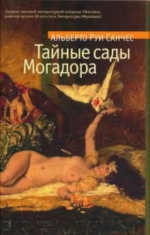 Тайные сады Могадора (Руи Санчес Альберто)