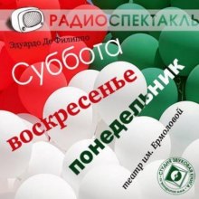 Суббота, воскресенье, понедельник (Эдуардо Де Филиппо)