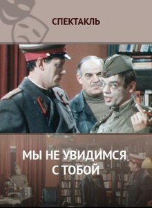 Мы не увидимся с тобой (Константин Симонов)