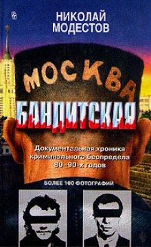 Москва бандитская (Николай Модестов)