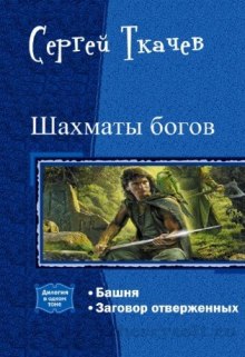 Шахматы богов (Сергей Ткачев)