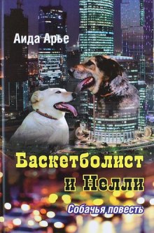 Баскетболист и Нелли. Собачья повесть (Аида Арье)