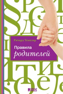 Правила родителей (Ричард Темплар)