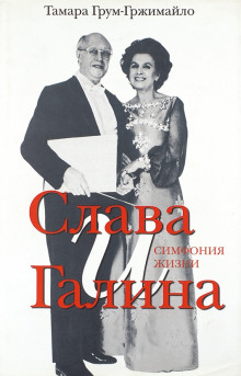 Слава и Галина: Симфония жизни (Тамара Грум-Гржимайло)