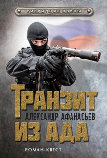 Транзит из ада (Александр Афанасьев)