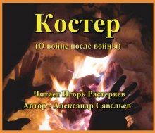 Костёр (о войне после войны) (Александр Савельев)