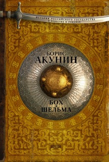 Звездуха. Бох и Шельма (Борис Акунин)