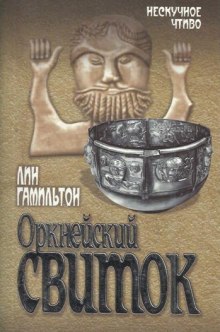 Оркнейский свиток (Лин Гамильтон)