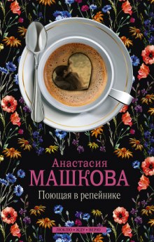 Поющая в репейнике (Анастасия Машкова)