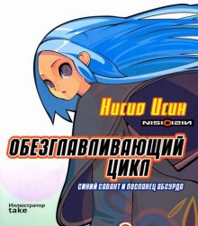 Обезглавливающий цикл: синий савант и посланец абсурда (Исин Нисио)