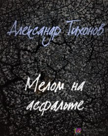 Мелом на асфальте (Александр Тихонов)