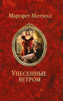 Унесенные ветром (Маргарет Митчелл)