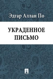 Украденное письмо (Эдгар Аллан По)