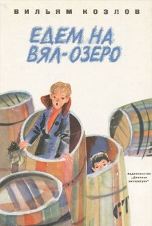 Едем на Вял-озеро (Вильям Козлов)