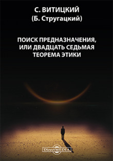 Поиск предназначения, или двадцать седьмая теорема этики (Борис Стругацкий)