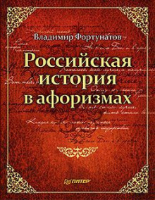 Российская история в афоризмах (Владимир Фортунатов)