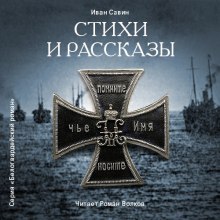 Стихи и рассказы (Иван Савин)