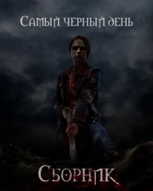 Сборник рассказов «Самый черный день» ()