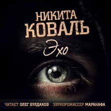 Эхо (Никита Коваль)