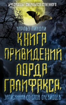 Книга привидений лорда Галифакса (Чарльз Линдли)