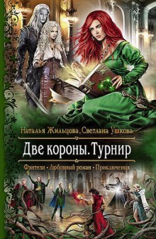 Две короны. Турнир (Наталья Жильцова,                                                               
                  Светлана Ушкова)