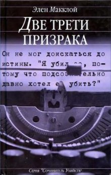 Две трети призрака (Элен МакКлой)