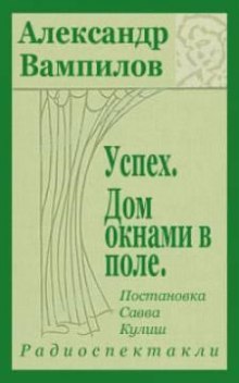 Успех (Александр Вампилов)