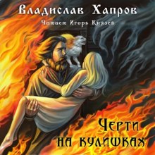 Черти на Кулишках (Владислав Хапров)