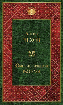 Сказки Мельпомены и другие рассказы (Антон Чехов)