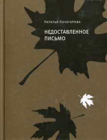 Недоставленное письмо (Наталья Кочегарова)