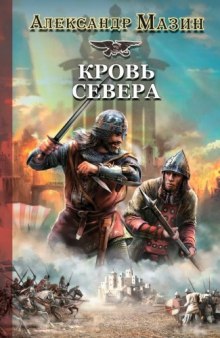 Кровь Севера (Александр Мазин)