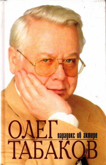 Олег Табаков. Парадокс об актере (Инесса Родионова)