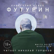 Футурин (Лаврентий Азноб)