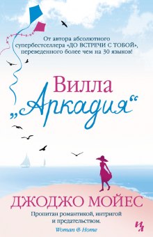 Вилла «Аркадия» (Джоджо Мойес)