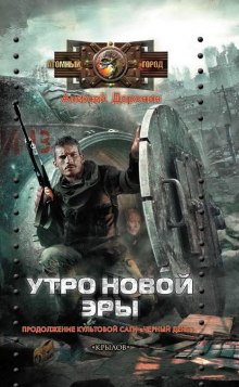 Утро новой эры (Алексей Доронин)