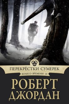 Перекрестки сумерек (Роберт Джордан)