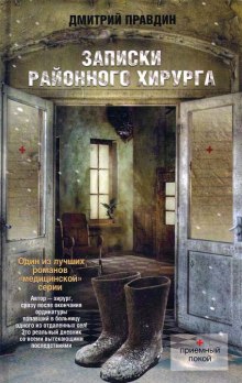 Записки районного хирурга (Дмитрий Правдин)