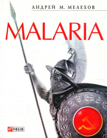 Malaria (Андрей Мелехов)